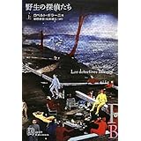 野生の探偵たち (上) (EXLIBRIS)