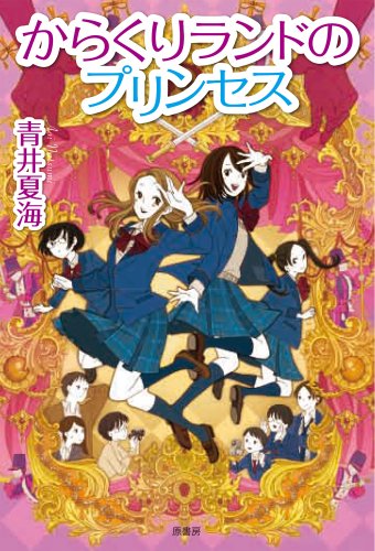 青井夏海:からくりランドのプリンセス