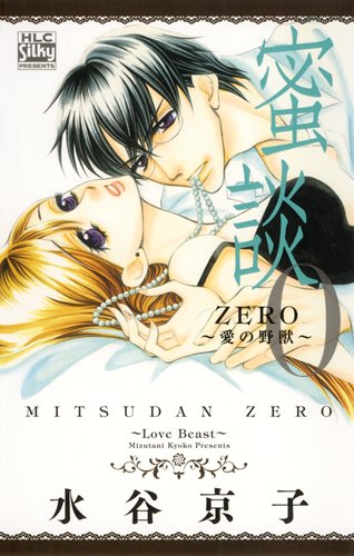 『蜜談0～愛の野獣』1巻