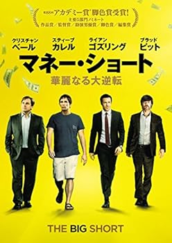 マネー・ショート 華麗なる大逆転 [DVD]