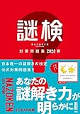 謎検対策問題集2023春