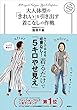 大人体型の「きれい」を引き出す着こなしの作戦