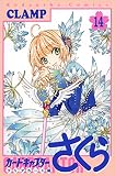 カードキャプターさくら クリアカード編(14) (KCデラックス)