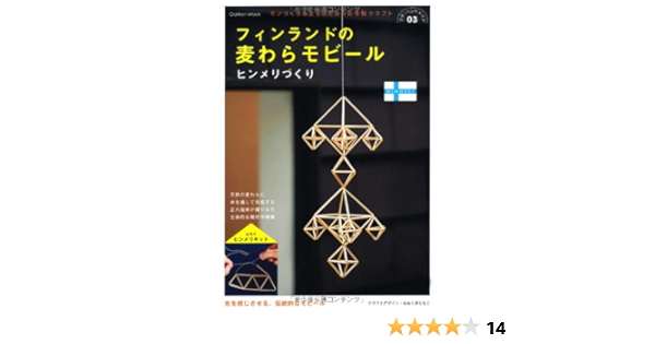 フィンランドの麦わらモビールヒンメリづくり Gakken Mook プチ ハンドメイド 3 おおくぼともこ 本 通販 Amazon