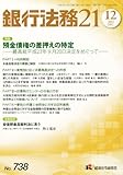 書評 銀行法務21 (にじゅういち) 2011年 12月号 [雑誌] by Tetsu Okamoto