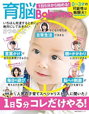 育脳Ｂａｂｙ－ｍｏ　１日５分から始める！ 主婦の友生活シリーズ