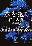 水を抱く (新潮文庫)