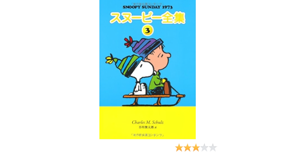 スヌーピー全集 3 チャールズ M シュルツ 著 谷川俊太郎 訳 本 通販 Amazon
