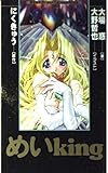 めいKing (BESTゲームノベルスSERIES)