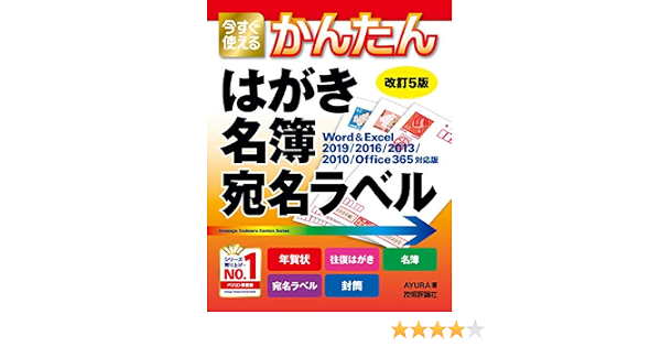 今すぐ使えるかんたん はがき 名簿 宛名ラベル 改訂5版 Ayura コンピュータ It Kindleストア Amazon