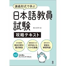 日本語教師試験 テキスト・問題集セット 音声DL] 日本語教員試験 攻略テキスト | 荒川 洋平 |本 | 通販 | Amazon