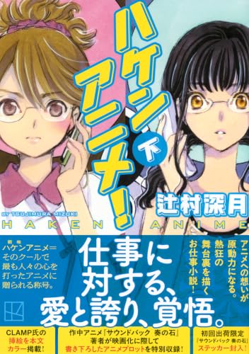 辻村深月:ハケンアニメ!(下) (講談社文庫)