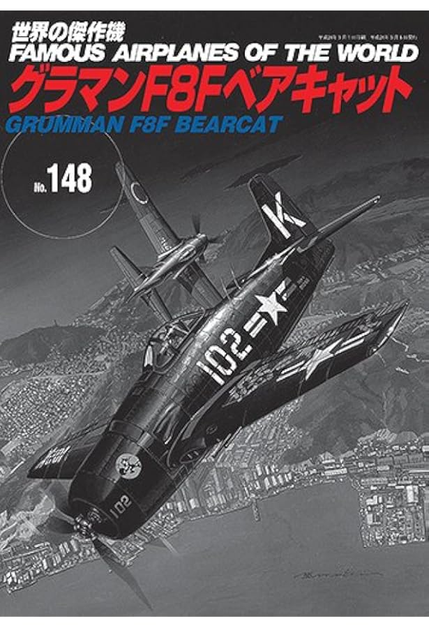 グラマンF8Fベアキャット(No.148増補版) (世界の傑作機 NO. 209