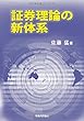 証券理論の新体系