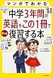 マンガでわかる 中学3年間の英語をこの1冊でざっと復習する本