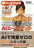 Genspark×AIエージェント: ～残業女子がAIで残業ゼロのエースになった話～　「ゼロから学ぶAIエージェント入門」..........【次世代AI】【日本語】【革命的ツール】【無料】【自動化】【調査】【分析】【資料作成】【24時間】【専門家】【自律型】【プロ級】【完全ガイド】【画像】【動画】【万能スキル】【プライベート】【最新スキル】【即戦力】