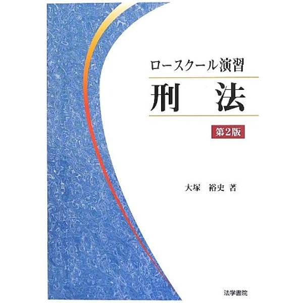 刑法各論の思考方法 | 大塚 裕史 |本 | 通販 | Amazon