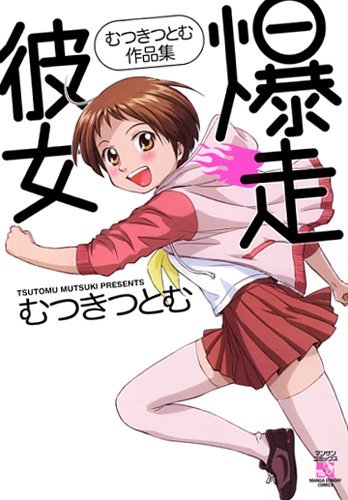 『爆走彼女』1巻