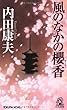 風のなかの櫻香 (トクマ・ノベルズ)