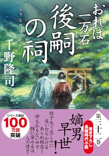 千野隆司:おれは一万石（３２）-後嗣の祠 (双葉文庫 ち 01-65)