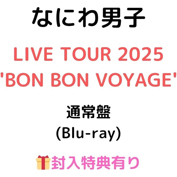 Amazon.co.jp: なにわ男子 LIVE TOUR 2025 'BON BON VOYAGE 初回限定盤