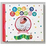 誕生絵本Withはらぺこあおむし＜お仕立て券＞