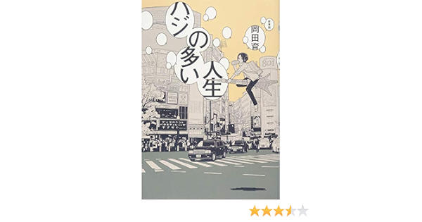 ハジの多い人生 岡田 育 にほへ 本 通販 Amazon