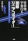 日本発宇宙行き「国際リニアコライダー」 (KS科学一般書)