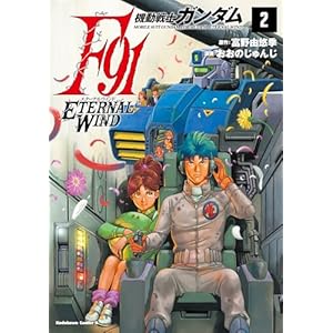 機動戦士ガンダムF91　エターナルウインド(２) (角川コミックス・エース)の表紙