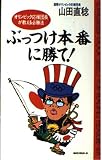 ぶっつけ本番に勝て!: オリンピック応援団長が教える必勝法 (ムックの本 401)