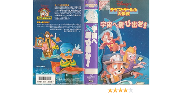 Amazon Co Jp チップとデールの大作戦 宇宙へ飛び出せ Vhs ウォルト ディズニー Dvd