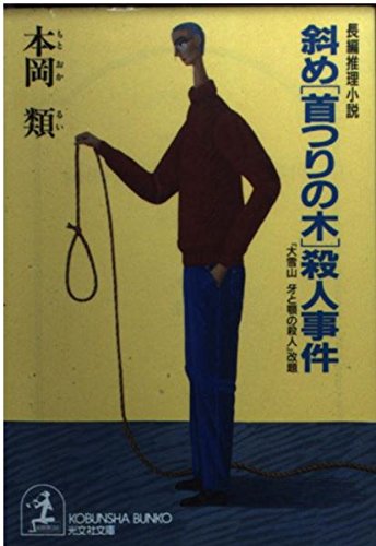 本岡類:斜め「首つりの木」殺人事件 (光文社文庫)