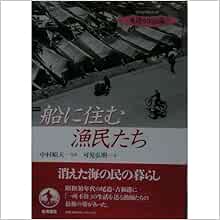 船に住む漁民たち ビジュアルブック水辺の生活誌 可児 弘明 中村 昭夫 本 通販 Amazon