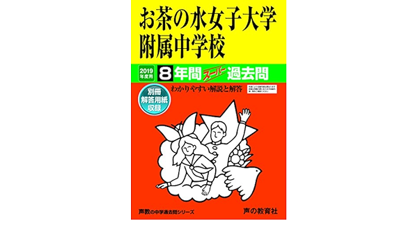 12お茶の水女子大学附属中学校 19年度用 8年間スーパー過去問 声教の中学過去問シリーズ 声の教育社 本 通販 Amazon