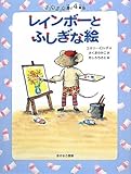 レインボーとふしぎな絵 (チュウチュウ通りのゆかいななかまたち 4番地)