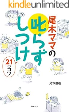 尾木ママの叱らずしつけ２１のコツ