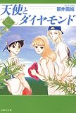 天使とダイヤモンド (白泉社文庫)