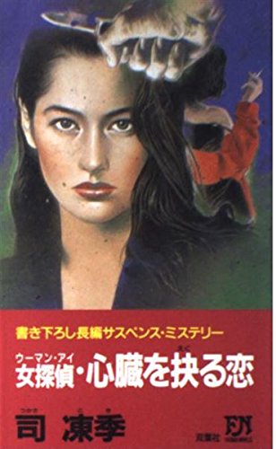 司凍季:女探偵(ウーマン・アイ)・心臓を抉る恋 (双葉ノベルズ)