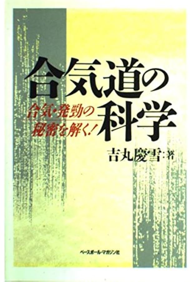 合気道の科学　新装版　合気・発勁の秘密を解く 大東流合気柔術 武道の秘密解明 合気道の科学 新装版: 合気・発勁の秘密を解く | 吉丸 慶雪 |本