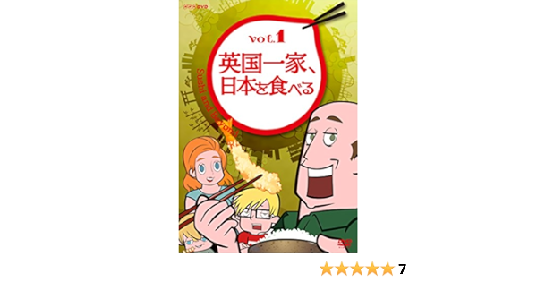 Amazon 英国一家 日本を食べる Vol 1 Dvd アニメ