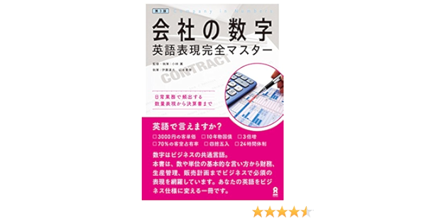 Amazon Co Jp 会社の数字英語表現完全マスター アスク出版 Ebook 小林薫 伊藤達夫 山本貴啓 本