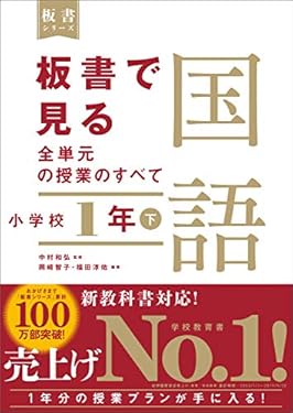 板書で見る全単元の授業のすべて　国語　小学校１年下 （板書シリーズ）　【電子版・DVD無しバージョン】