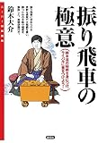 振り飛車の極意:鈴木流の秘術を身につけ、ライバルに差をつけよう! スーパー将棋講座