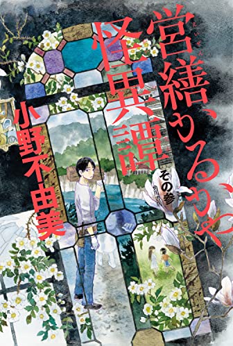 小野不由美:営繕かるかや怪異譚 その参