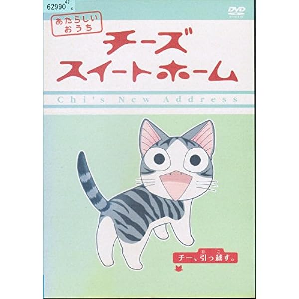 Amazon.co.jp: チーズスイートホーム -チー、拾われる。- (限定版