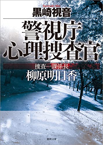 黒崎視音:警視庁心理捜査官 捜査一課係長 柳原明日香 〈新装版〉 (徳間文庫)