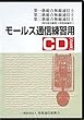 モールス通信練習用CD（2枚組）　　一・二・三総通用