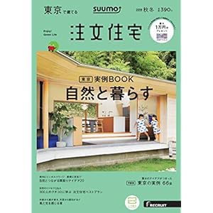 SUUMO注文住宅 東京で建てる 2018年秋冬号 SUUMO注文住宅 東京で建てる 2018年秋冬号
