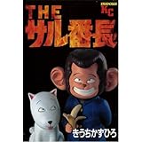 Theサル番長