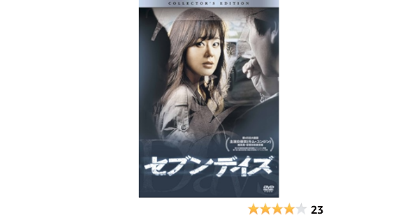 Amazon セブンデイズ コレクターズ エディション Dvd 映画